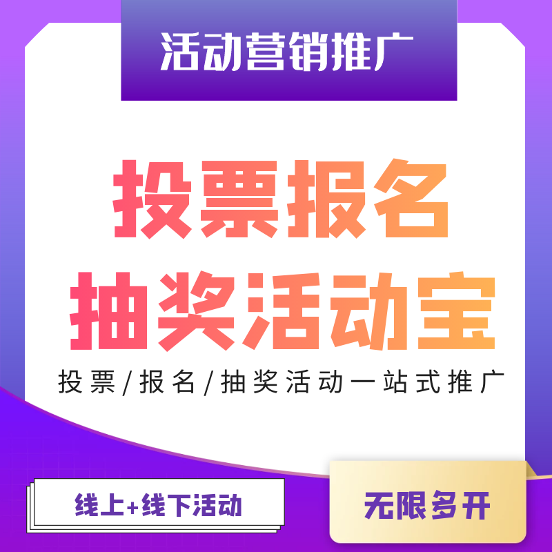【微信小程序】投票报名抽奖活动宝V2.9.0投票小程序，去掉投票限制位置功能-Ai搜码网