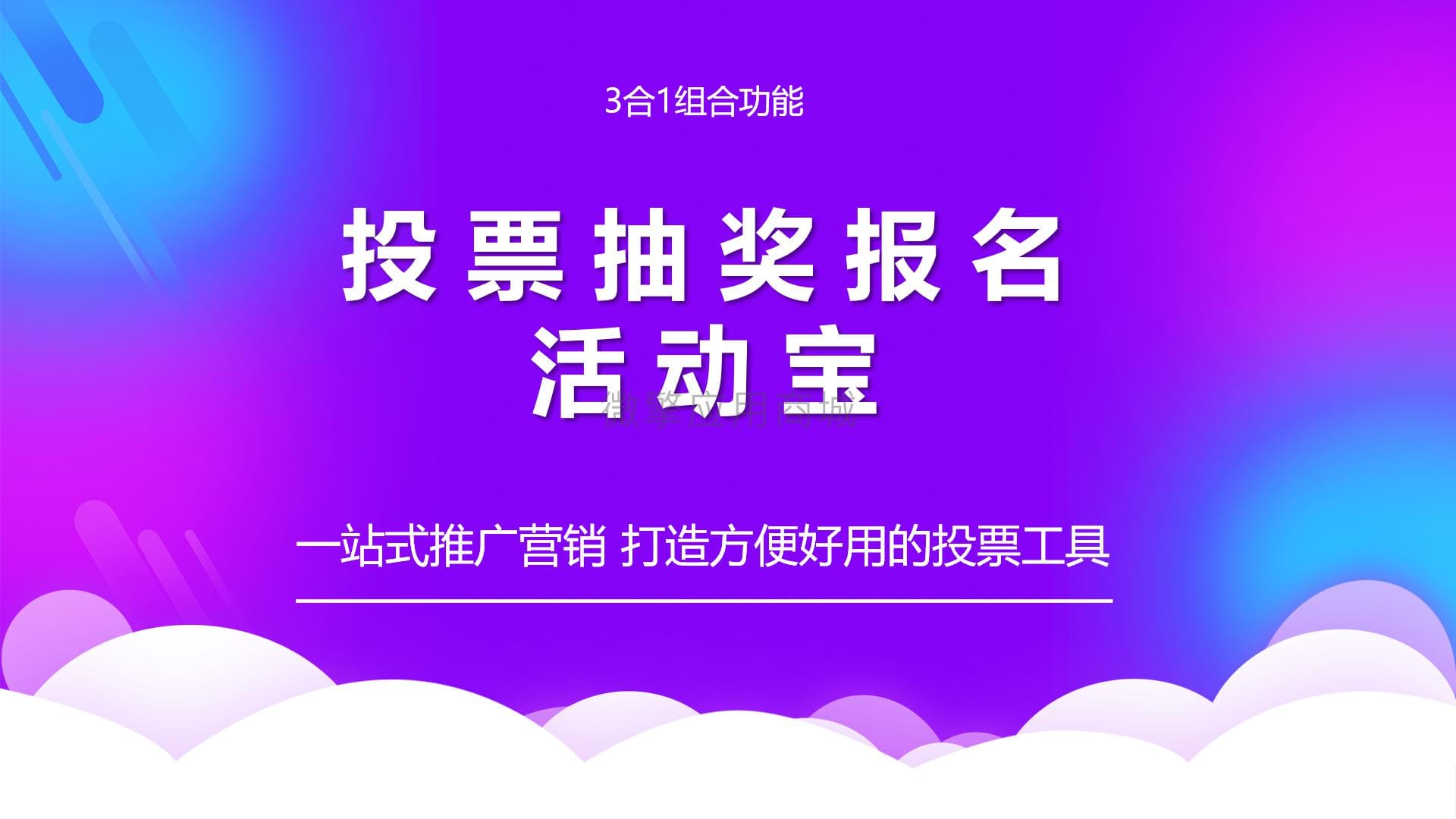 【微信小程序】投票报名抽奖活动宝V2.9.0投票小程序，去掉投票限制位置功能插图1