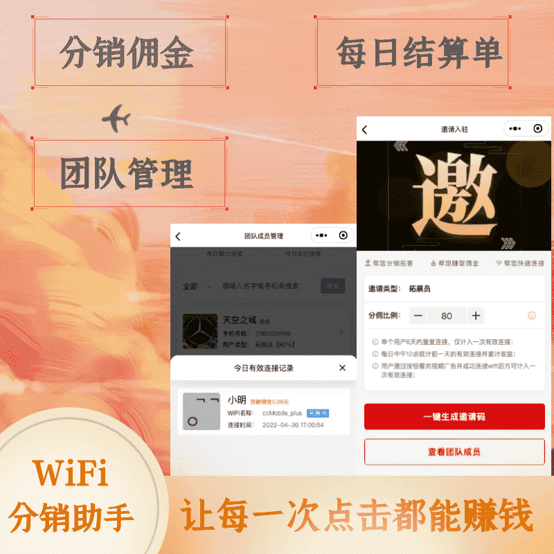 【微信小程序】WiFi分销多开版V2.1.0，手机端团队管理新增代理商团队成员查看、历史连接记录查询-Ai搜码网