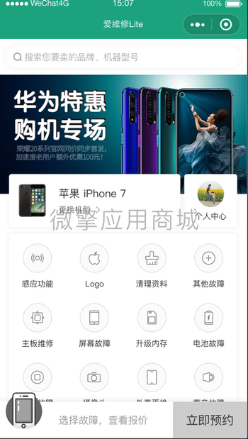 【微信小程序】手机回收维修V5.4.2回收小程序，紧急修复默认显示手机型号插图