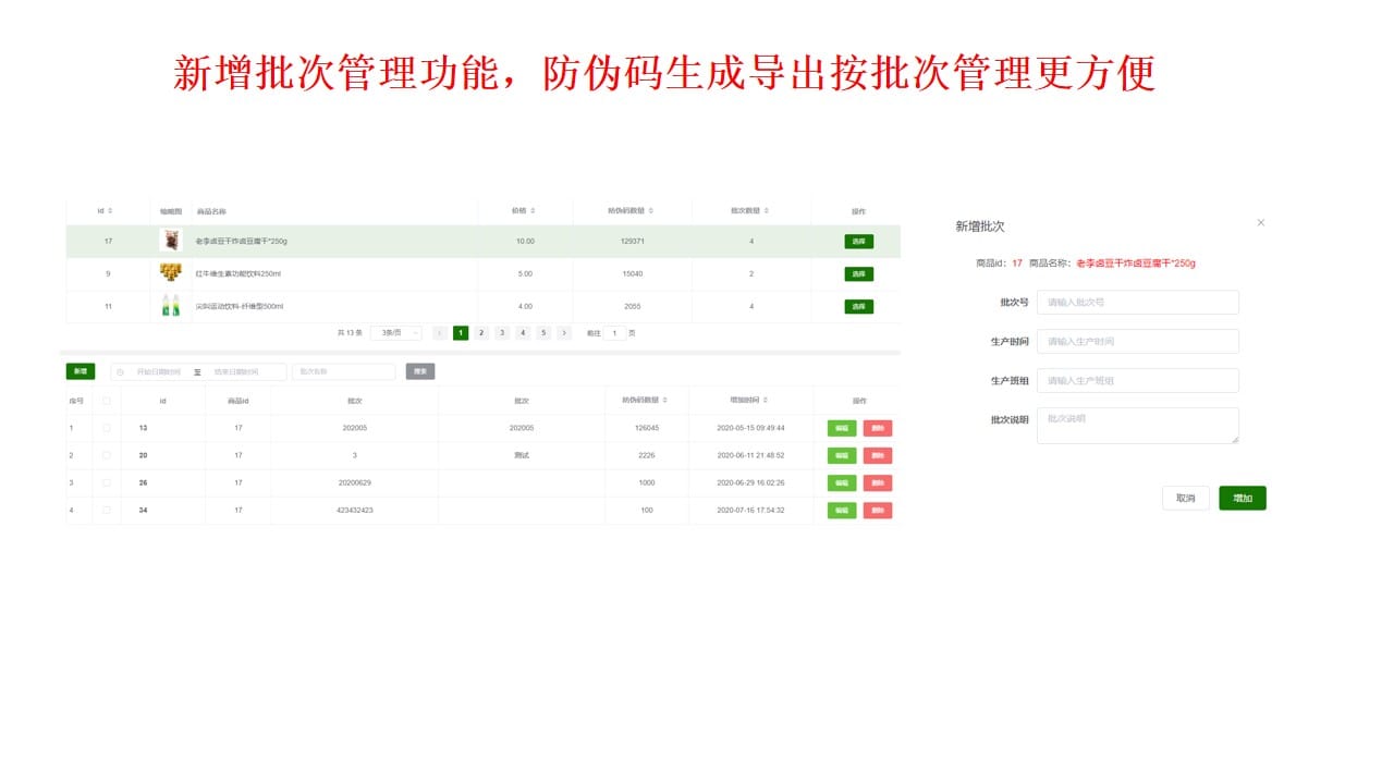 【公众号+小程序】讯联溯源防伪V2.1.12，选择批次增加批次防伪码数量插图3