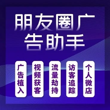 【公众号应用】朋友圈广告助手成功版V30.6.0，优化采集逻辑-Ai搜码网