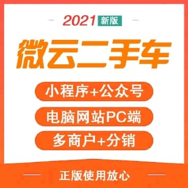 【公众号+小程序】微云二手车运营版V1.1.20，优化小程序-Ai搜码网