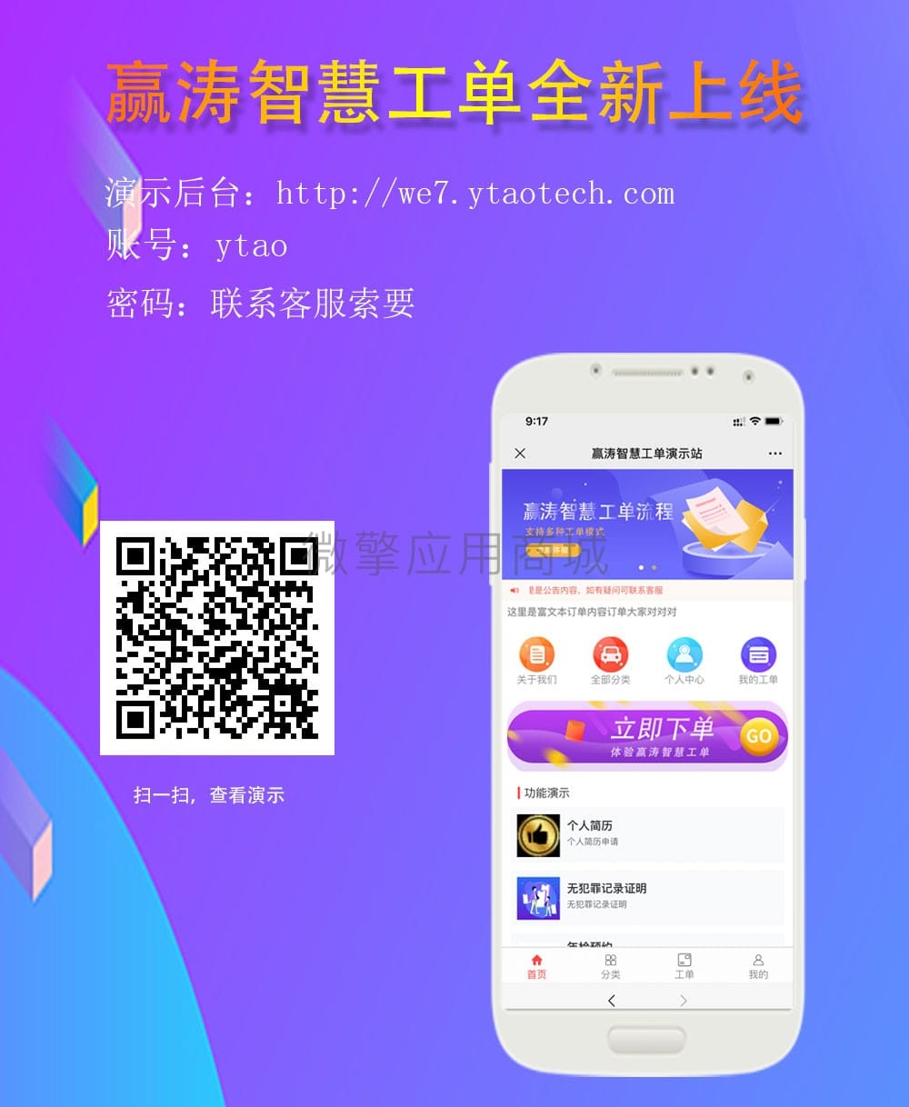 【公众号应用】赢涛智慧工单V2.7.4全插件，修复部分异常，优化若干功能插图