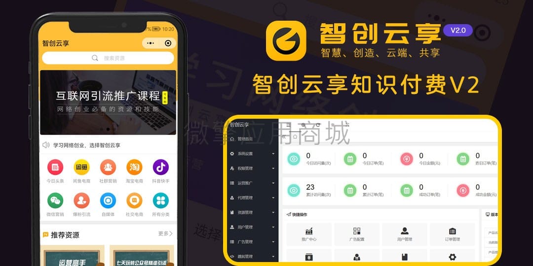 【独立版】智创云享知识付费小程序V2_2.3.13知识付费小程序，含前端和资源库插图3