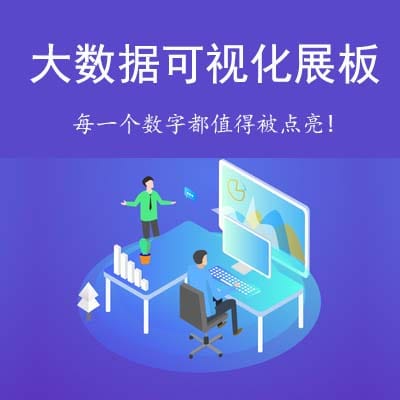 【PC端】大数据可视化展板V3.2.15，增加模板机制-Ai搜码网