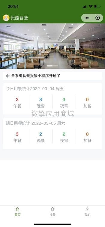 【公众号+小程序】炎酷学校报餐管理系统V1.0.11，优化小程序页面插图3