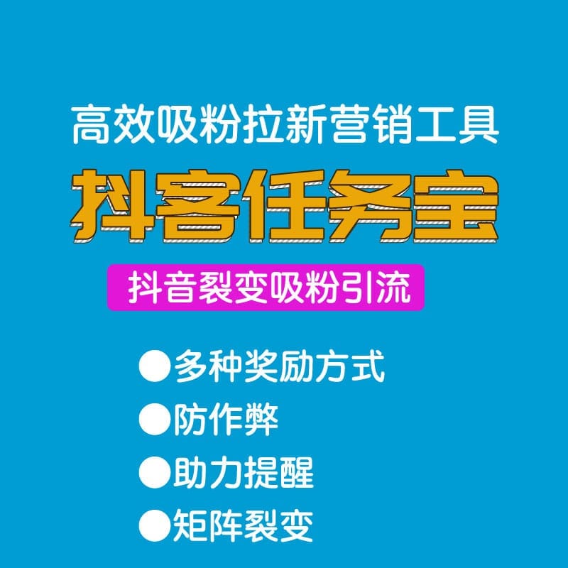 【公众号应用】抖客任务宝V1.0.2，更新推广海报获取功能-Ai搜码网