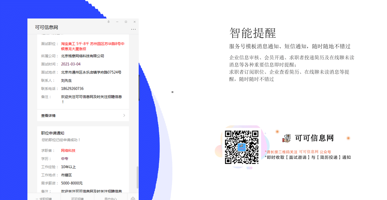 【公众号应用】格意招聘V1.0.11，优化模块通知提醒插图3