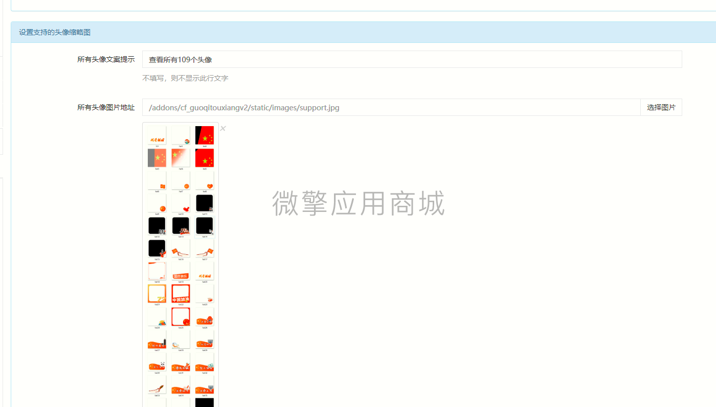 【公众号应用】国庆头像生成高级版V2.0.8，增加延迟加载图片资源功能插图2