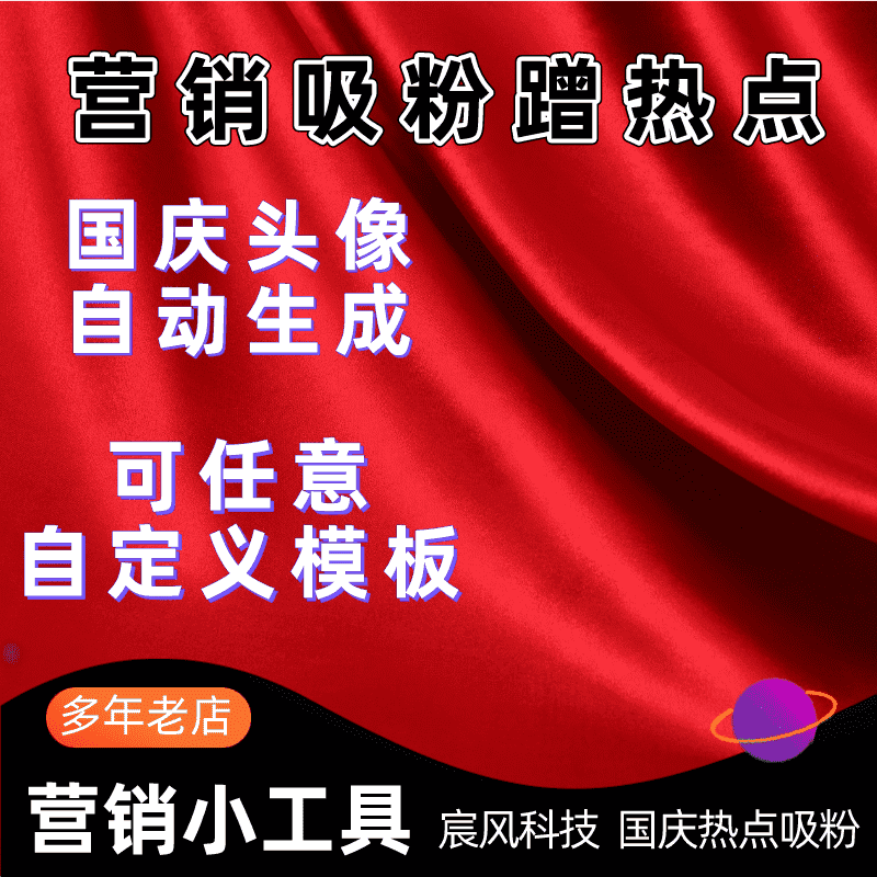 【公众号应用】国庆头像生成高级版V2.0.8，增加延迟加载图片资源功能-Ai搜码网