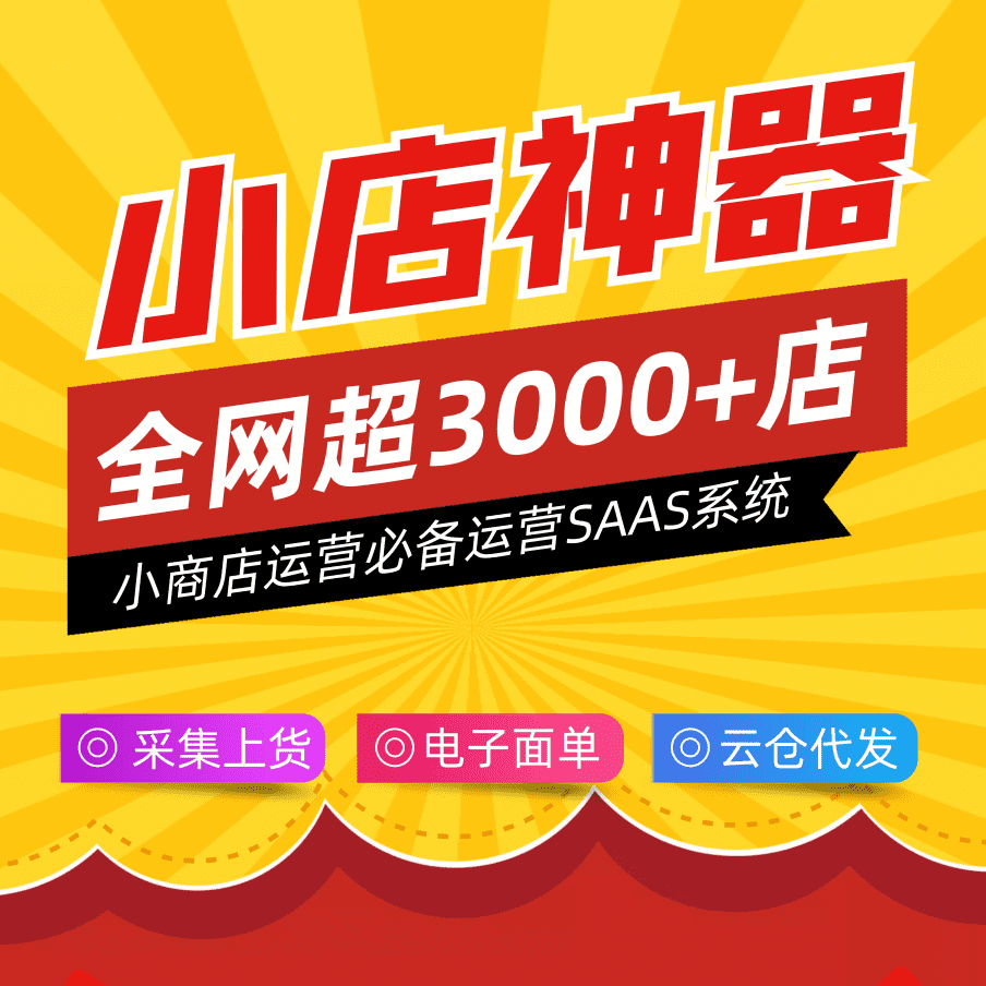 【公众号应用】小商店运营神器平台V2.1.0，修复店铺获取产品列表返回问题-Ai搜码网