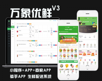 万象优鲜社区团购小程序，一款类似叮咚买菜的全端小程序-Ai搜码网
