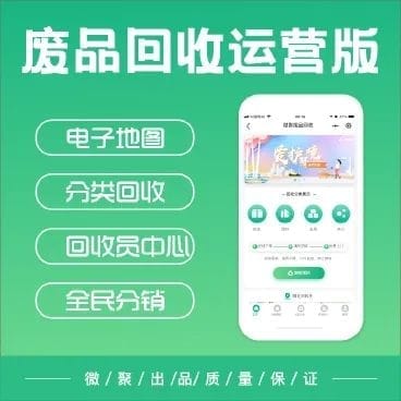 【独立版】智慧废品回收系统V1.1.1回收小程序-Ai搜码网
