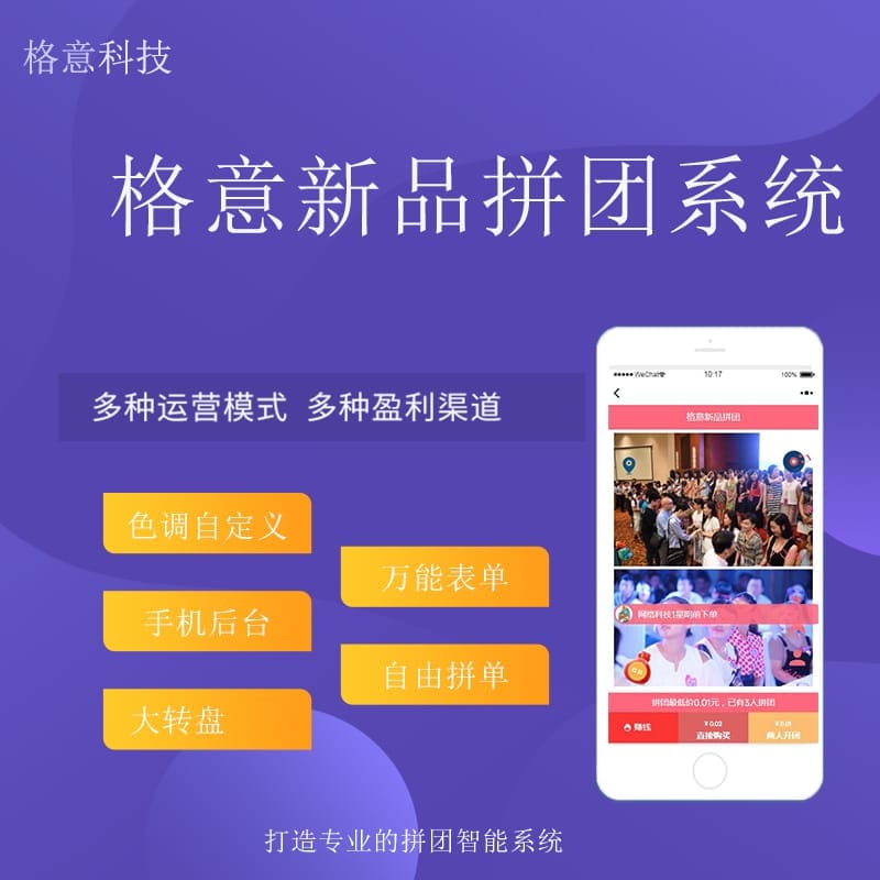 【公众号应用】格意新品拼团V1.0.0，一款强大的微信营销工具-Ai搜码网