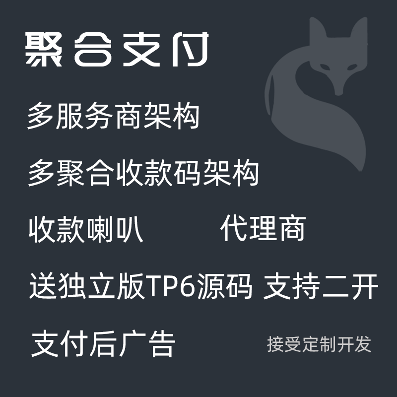 【独立版】智狐聚合支付V1.5.6开源版，增加应用中心-Ai搜码网