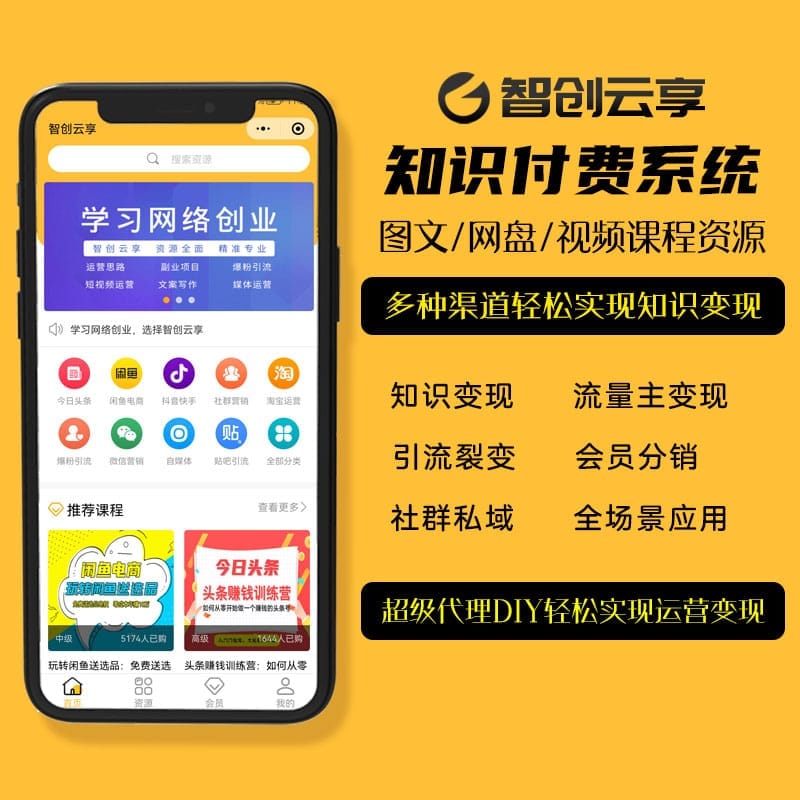 【独立版】智创云享知识付费小程序V2_2.3.13知识付费小程序，含前端和资源库-Ai搜码网