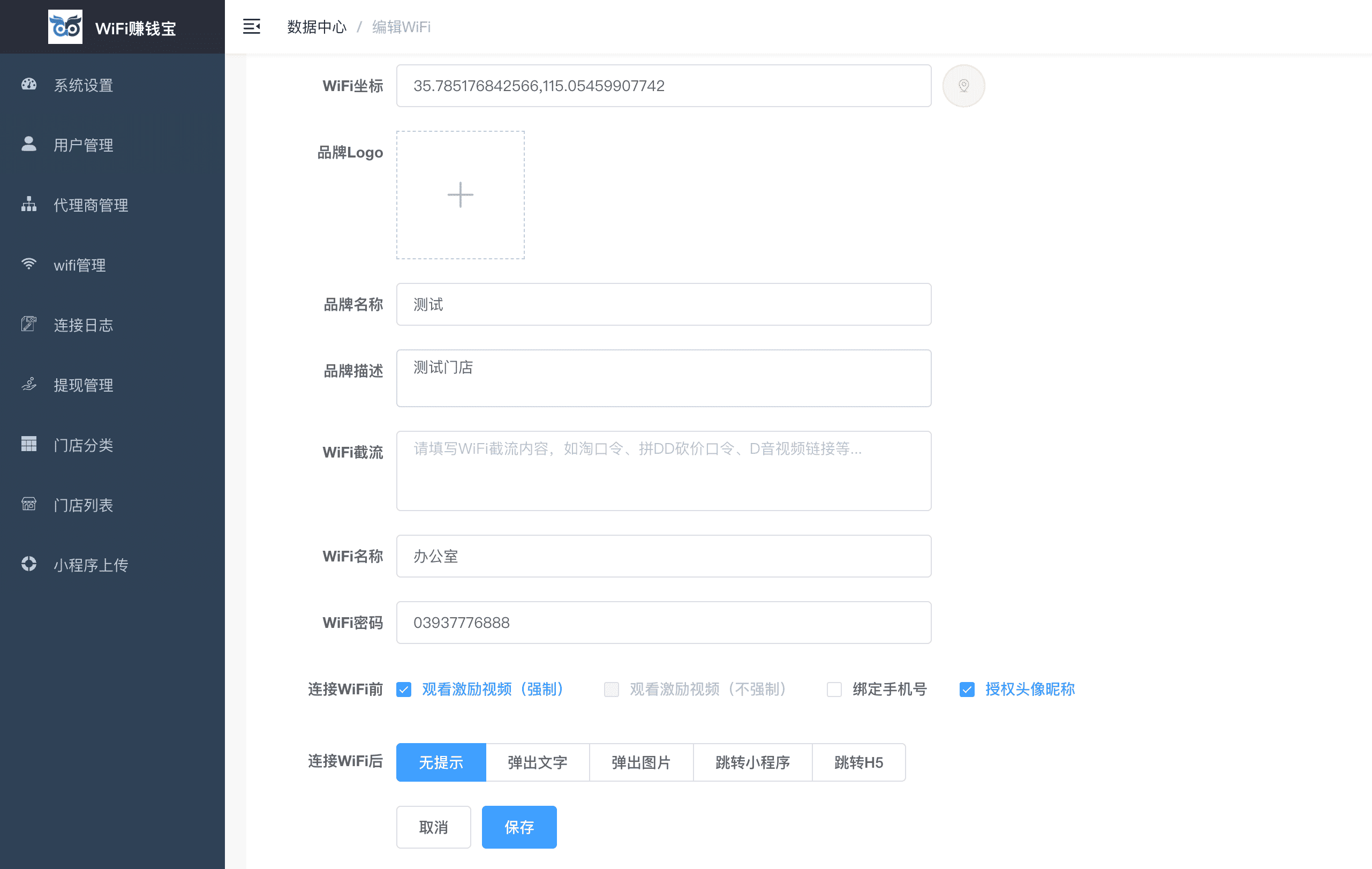 【独立版】WiFi赚钱宝V1.2.8WiFi小程序，修复门店分类的bug插图13