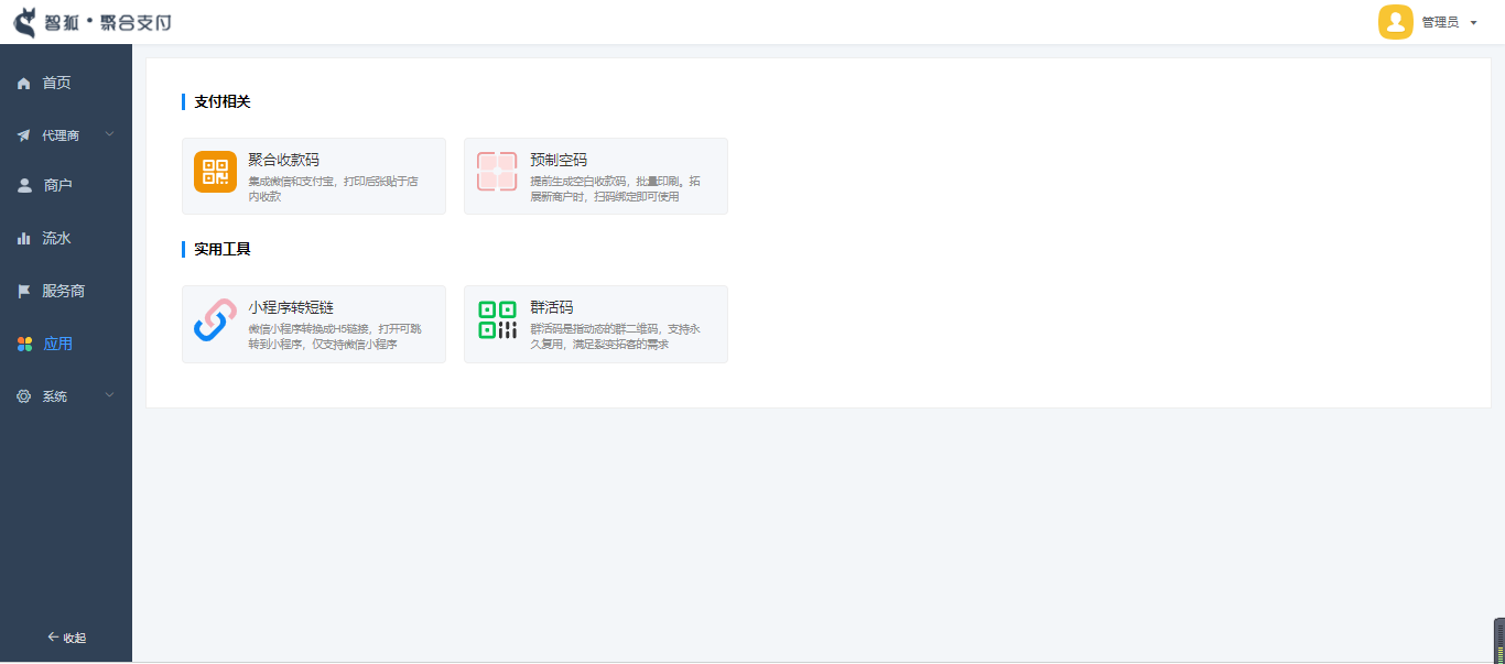 【独立版】智狐聚合支付V1.5.6开源版，增加应用中心插图9
