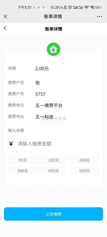 【公众号应用】五一缴费平台V1.0.2，便捷的缴纳水电燃气等费用插图4