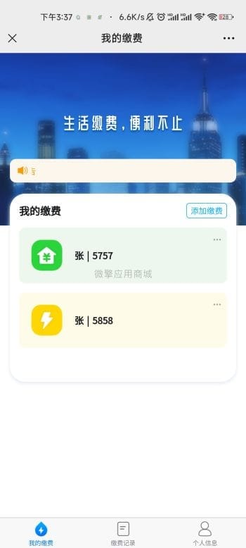 【公众号应用】五一缴费平台V1.0.2，便捷的缴纳水电燃气等费用插图5