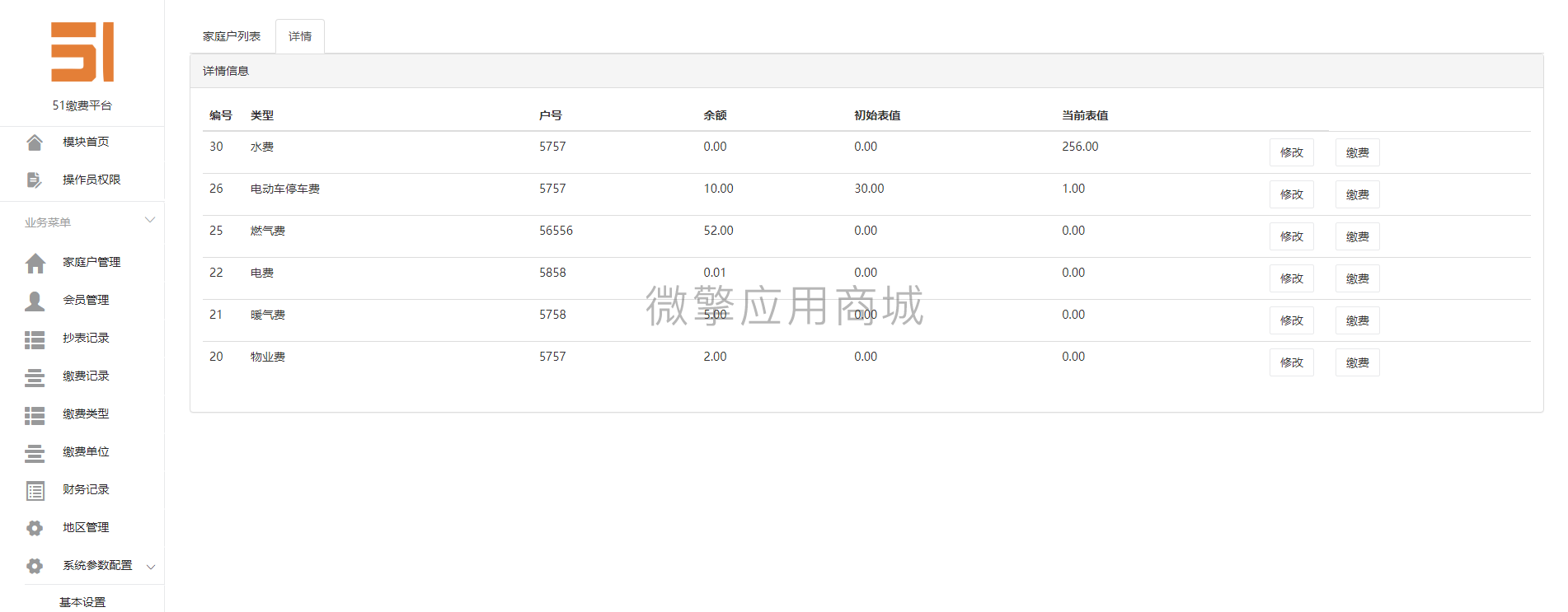 【公众号应用】五一缴费平台V1.0.2，便捷的缴纳水电燃气等费用插图6