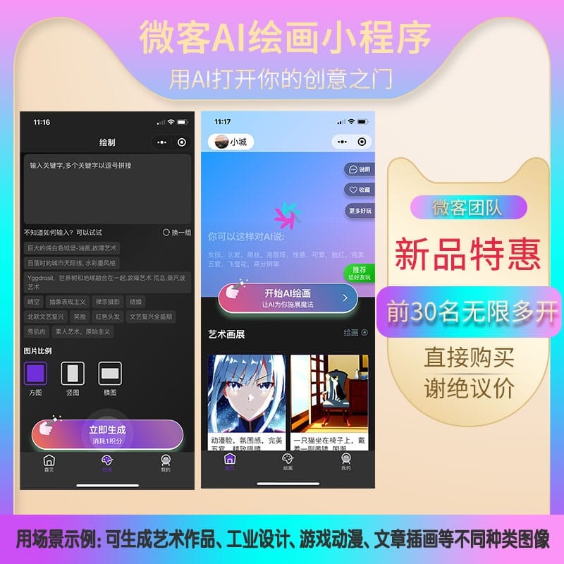 【微信小程序】微客AI绘画V1.0.0绘画小程序，一款基于人工智能技术的绘画小程序-Ai搜码网