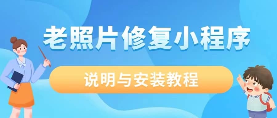 【独立版】AI老旧照片修复小程序，一款基于ThinkPHP6框架开发的微信/抖音双端小程序-Ai搜码网