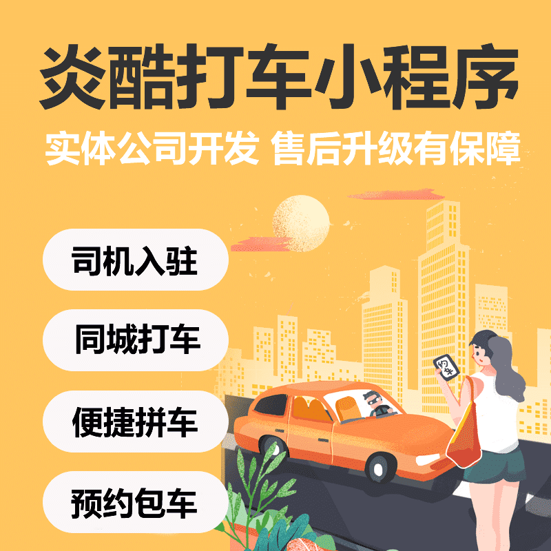 【微信小程序】炎酷打车拼车货运系统V1.1.6，修复会员昵称获取失败（自动生成会员昵称）-Ai搜码网