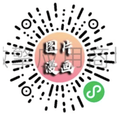 【微信小程序】图片转漫画V1.0.2，优化细节插图