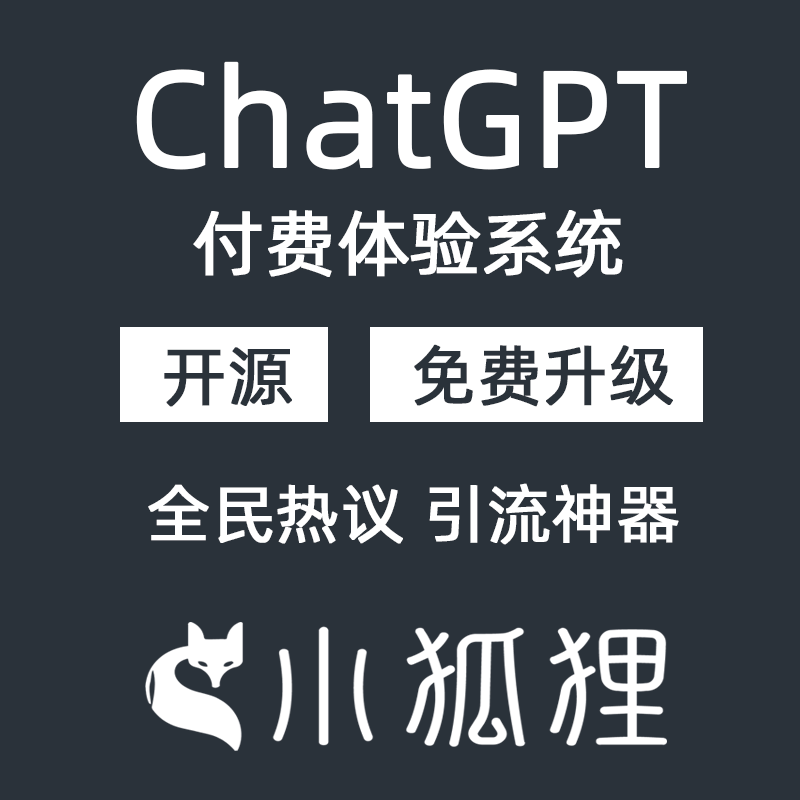【独立版】小狐狸GPT付费体验系统V1.3.2全开源VUE版，基于ThinkPHP开发的ChatGPT智能问答小程序-Ai搜码网