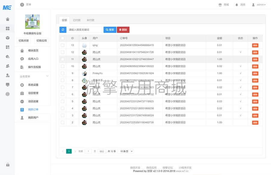 【公众号应用】牛蛙惠捐专业版V1.0.5，添加站点捐款榜功能插图6