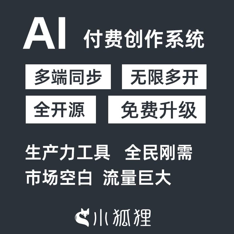 【独立版】小狐狸ChatGPT付费创作系统V1.9.2，增加了AI绘画功能，内置多种绘画接口-Ai搜码网