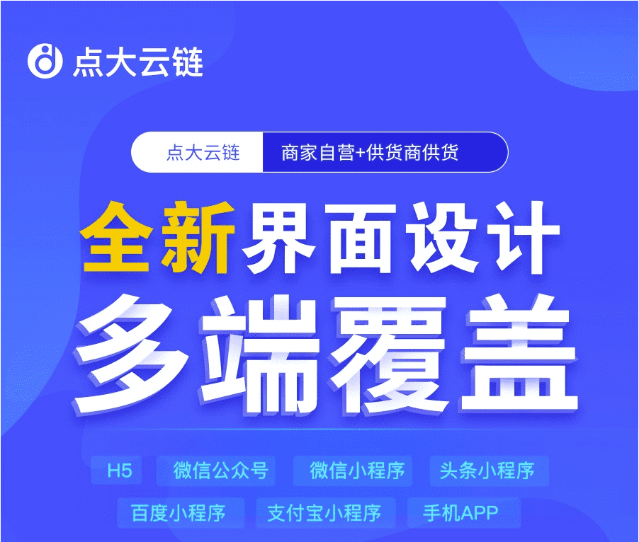 【独立版】点大云供应链商城小程序V1.0.0，独立版+多开+云链+多端+全开源+Uniapp前端-Ai搜码网