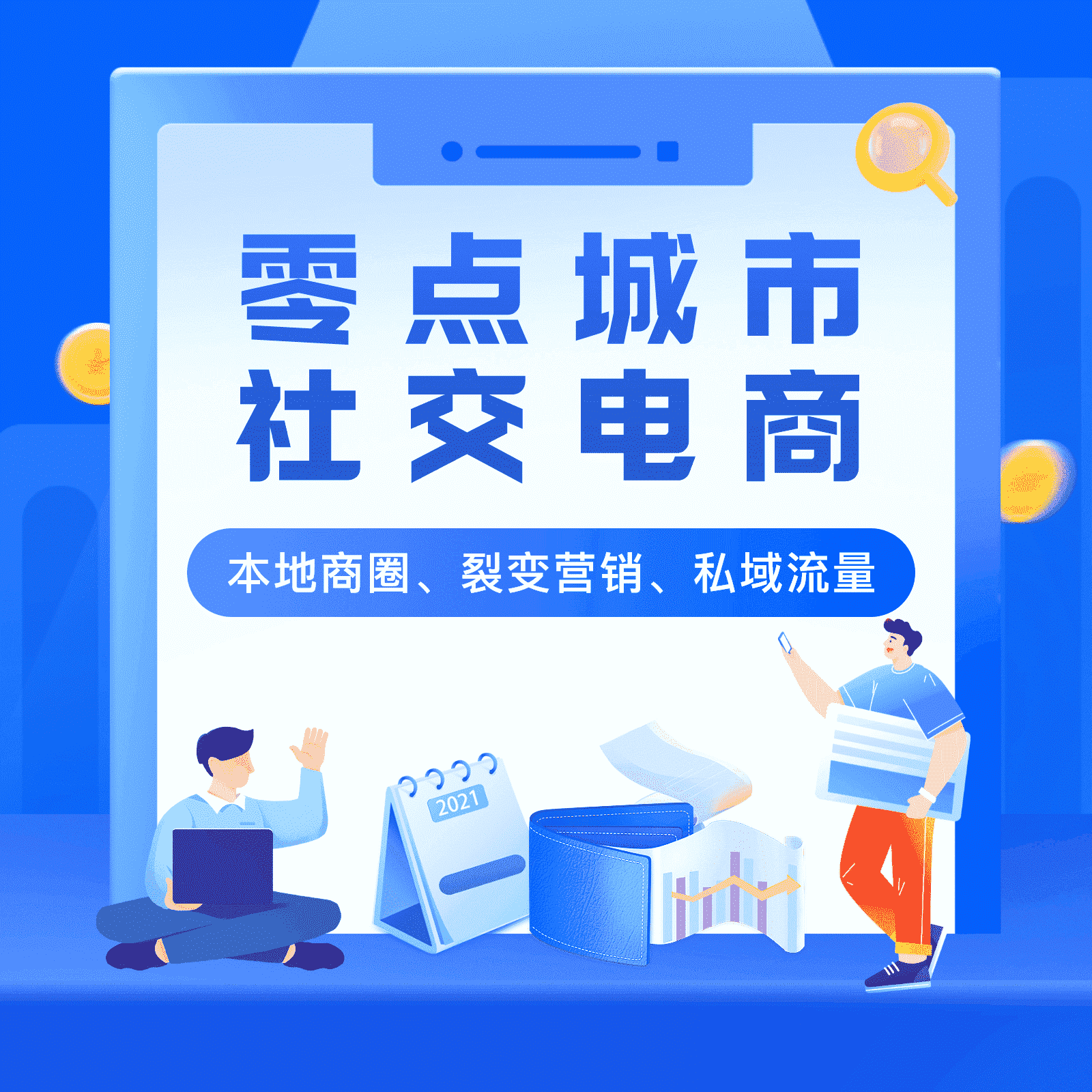 【微信小程序】零点城市社交电商V2.3.0.0全插件版，新增限制用户预约次数-Ai搜码网