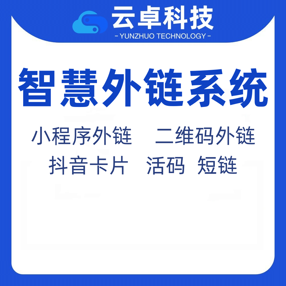 智慧外链引流系统，支持微信、抖音等平台跳转到微信小程序-Ai搜码网