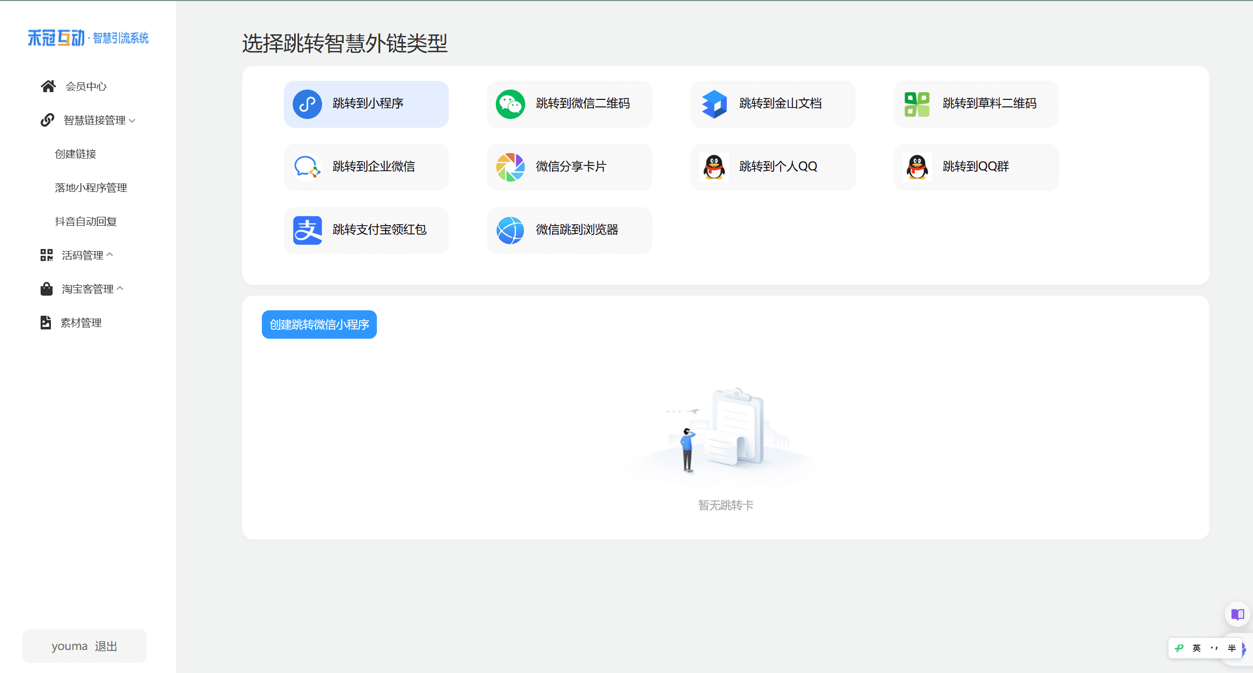 【独立版】智慧外链引流系统，支持微信、抖音等平台跳转到微信小程序插图1