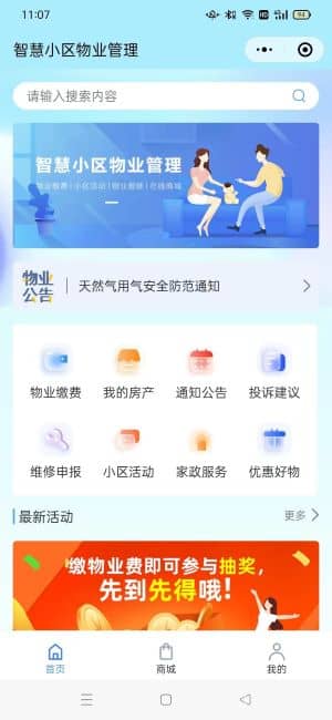 【独立版】基于ThinkPHP+Uniapp开发的智慧小区物业管理小程序V1.0.5插图1