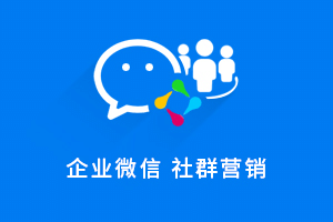 基于ThinkPHP+Uniapp开发的企业微信社群营销系统V1.2.2，支持小程序+H5端-Ai搜码网