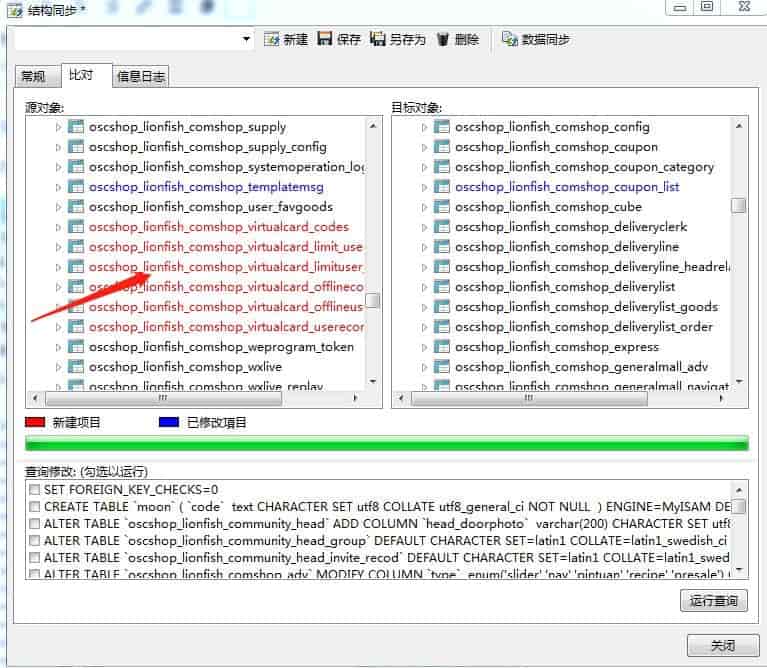 利用Navicat for MySQL软件实现新旧系统数据库结构同步升级方法插图6