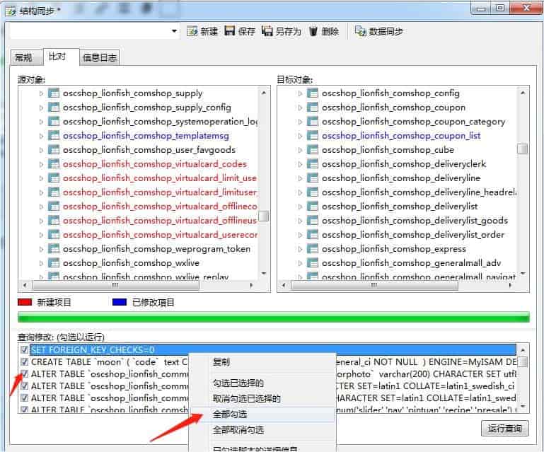 利用Navicat for MySQL软件实现新旧系统数据库结构同步升级方法插图7